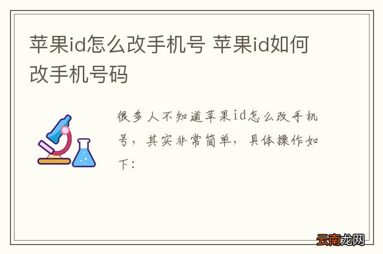 苹果id怎么改手机号 苹果id如何改手机号码