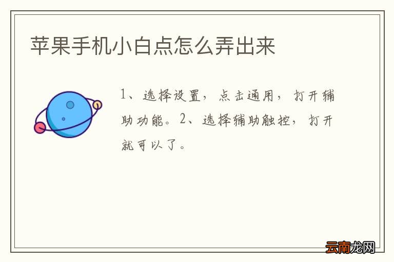 苹果手机小白点怎么弄出来