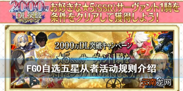 FGO自选五星活动规则介绍 FGO日服2000万DL自选五星从者一览