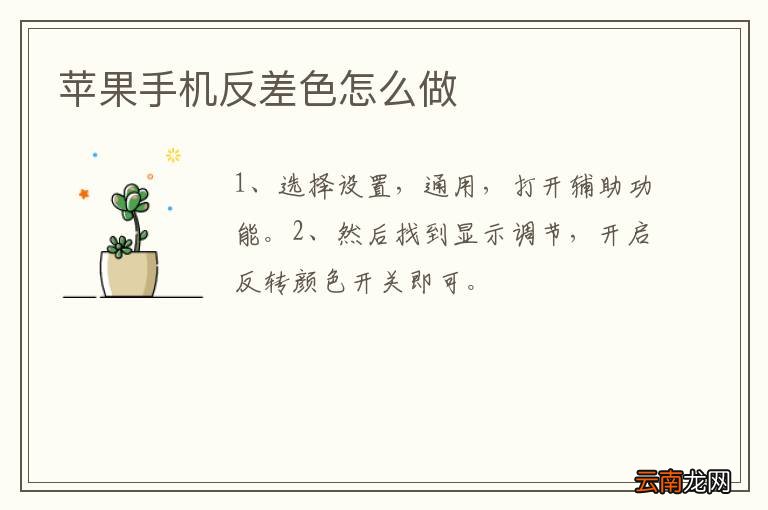 苹果手机反差色怎么做