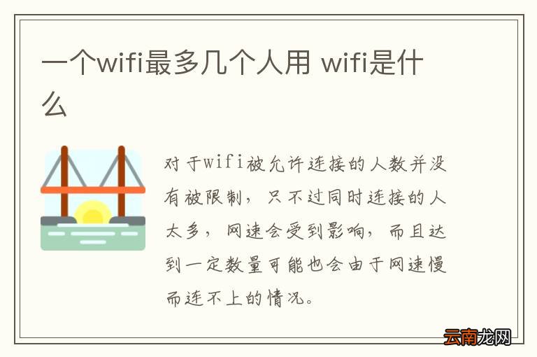 一个wifi最多几个人用 wifi是什么