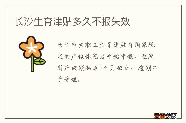 长沙生育津贴多久不报失效