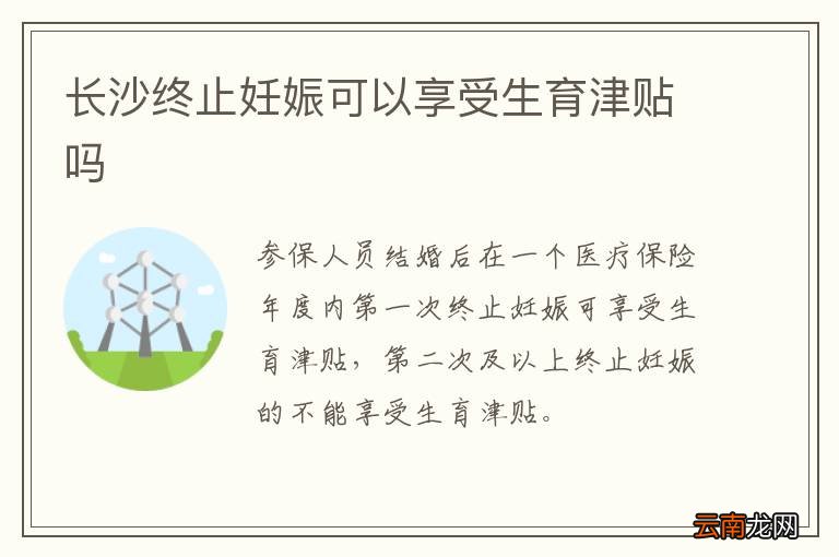 长沙终止妊娠可以享受生育津贴吗