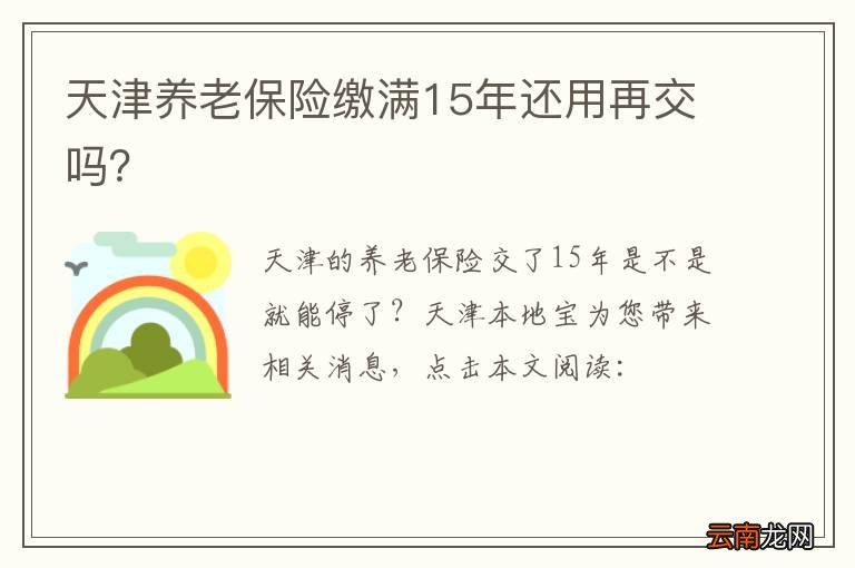 天津养老保险缴满15年还用再交吗？