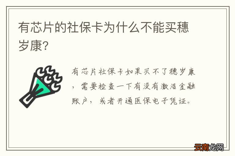 有芯片的社保卡为什么不能买穗岁康?