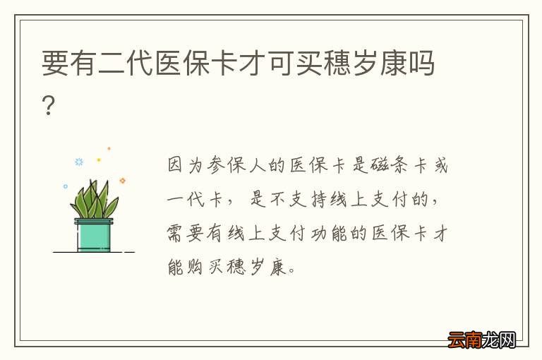 要有二代医保卡才可买穗岁康吗?