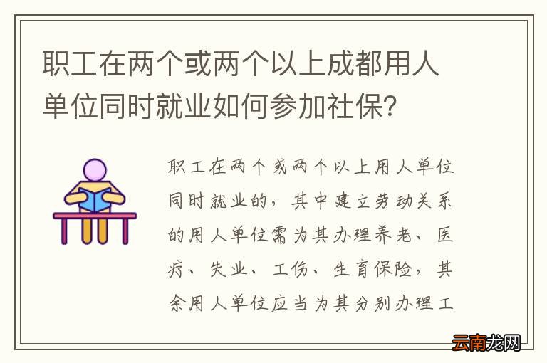 职工在两个或两个以上成都用人单位同时就业如何参加社保？