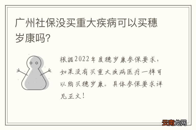 广州社保没买重大疾病可以买穗岁康吗？