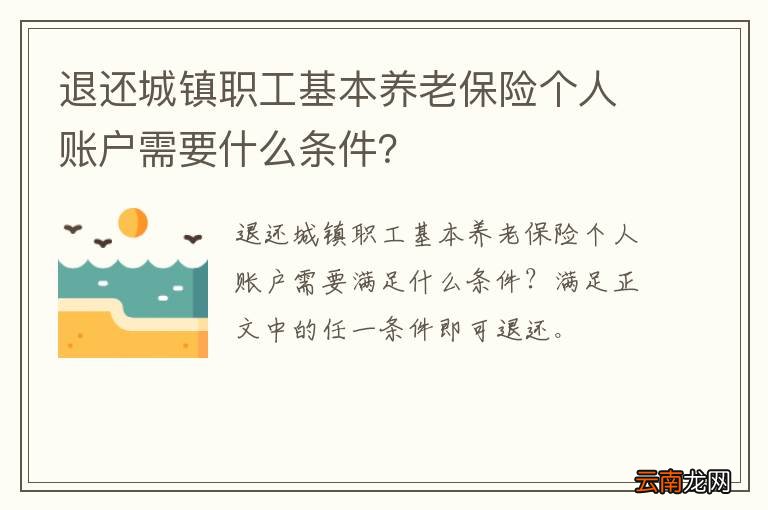 退还城镇职工基本养老保险个人账户需要什么条件？
