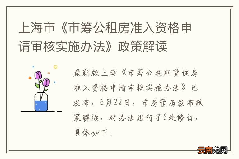 上海市《市筹公租房准入资格申请审核实施办法》政策解读