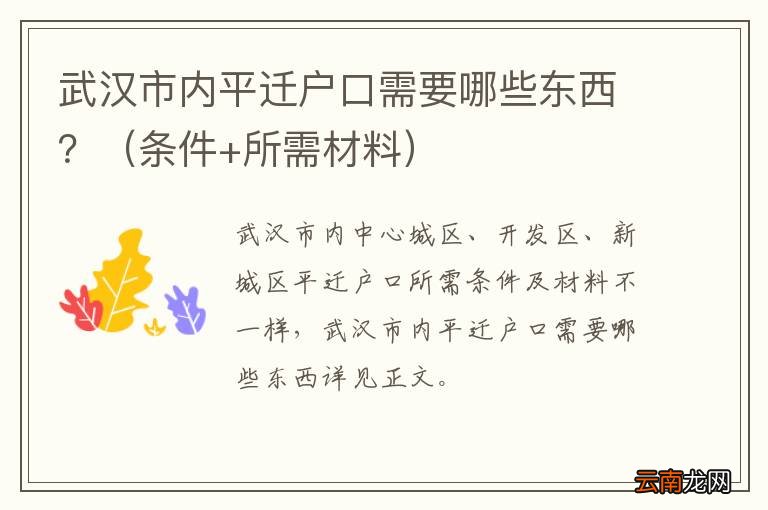 条件+所需材料 武汉市内平迁户口需要哪些东西？