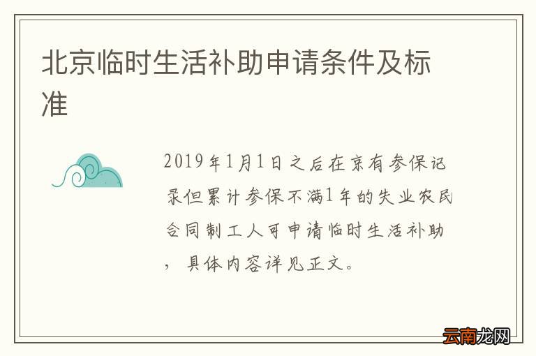 北京临时生活补助申请条件及标准