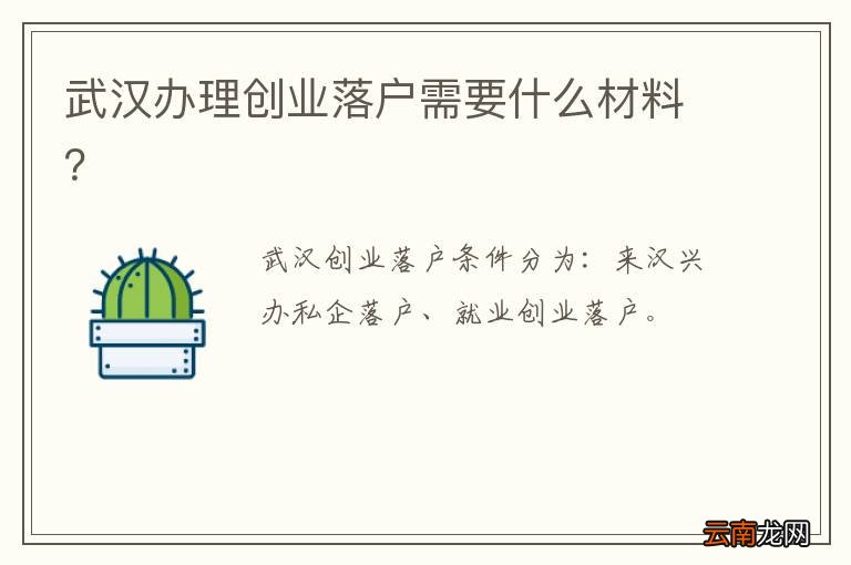 武汉办理创业落户需要什么材料？