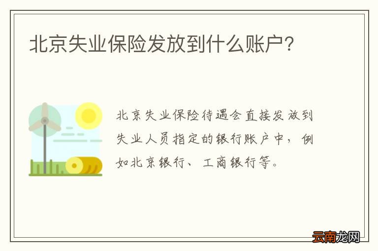 北京失业保险发放到什么账户？