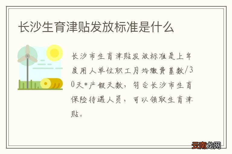 长沙生育津贴发放标准是什么
