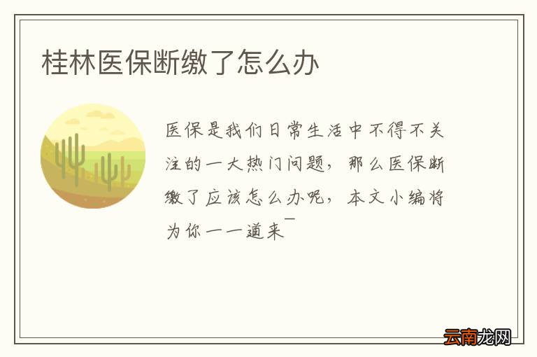 桂林医保断缴了怎么办