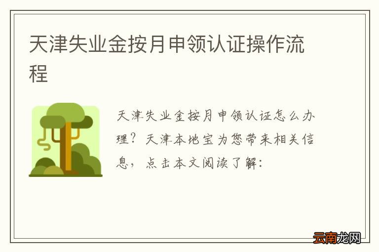 天津失业金按月申领认证操作流程