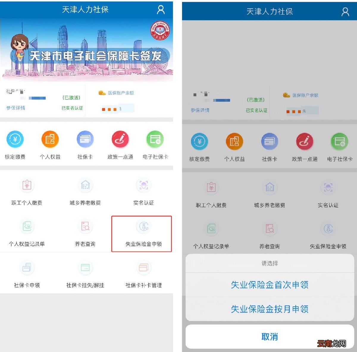 天津失业金按月申领认证操作流程