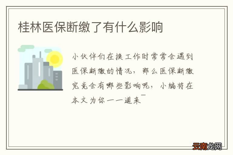 桂林医保断缴了有什么影响