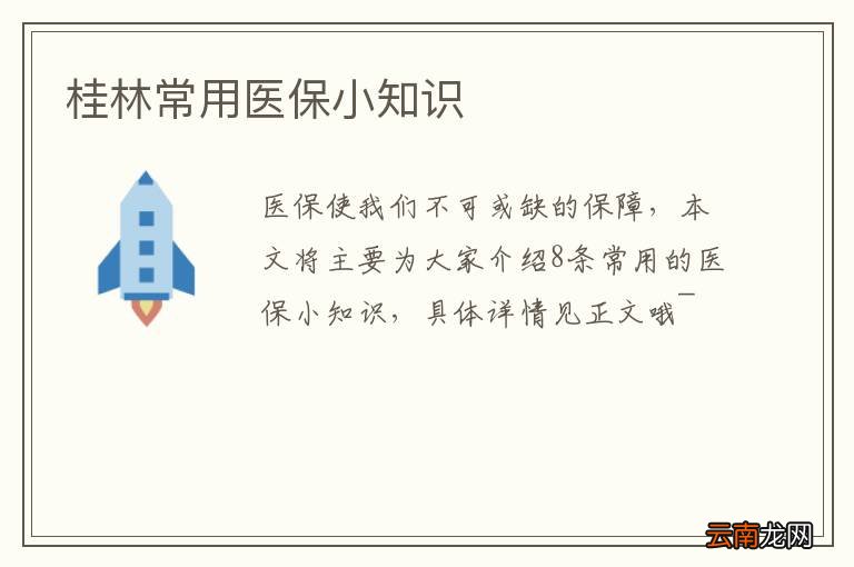 桂林常用医保小知识