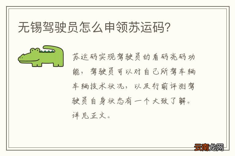 无锡驾驶员怎么申领苏运码？