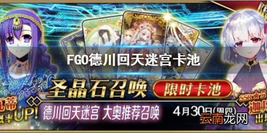 FGO德川回天迷宫大奥推荐召唤 1骑新从者迦摩登场