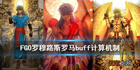 FGO神祖罗穆路斯特攻机制解读 FGO神祖罗马buff计算方式介绍