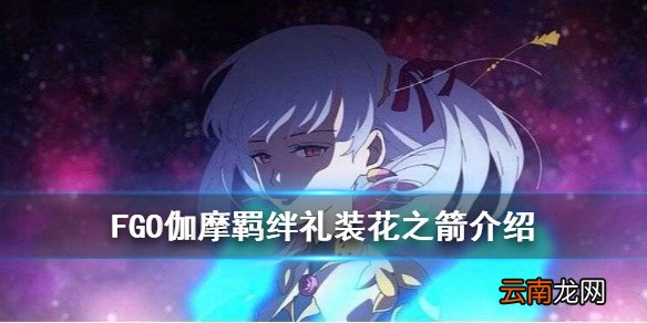 FGO伽摩羁绊礼装是什么 FGO国服伽摩羁绊礼装花之箭介绍