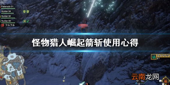 怪物猎人崛起箭斩是什么 怪物猎人崛起箭斩使用心得