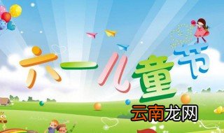 六一儿童节祝福语简短10字 六一儿童节都有哪些简短祝福语