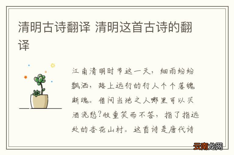 清明古诗翻译 清明这首古诗的翻译