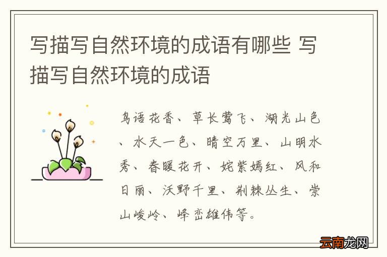写描写自然环境的成语有哪些 写描写自然环境的成语