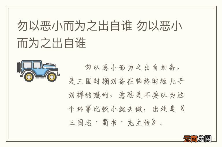 勿以恶小而为之出自谁 勿以恶小而为之出自谁