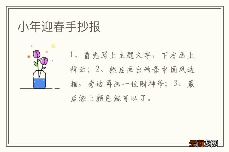 小年迎春手抄报