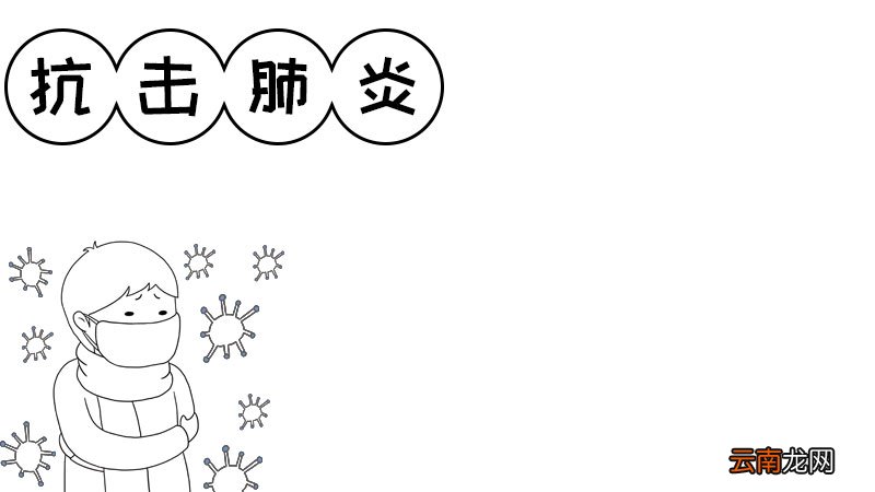 抗击肺炎手抄报