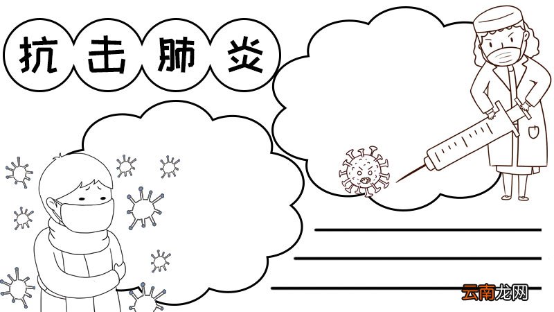 抗击肺炎手抄报
