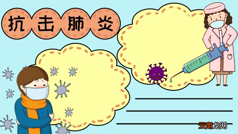 抗击肺炎手抄报