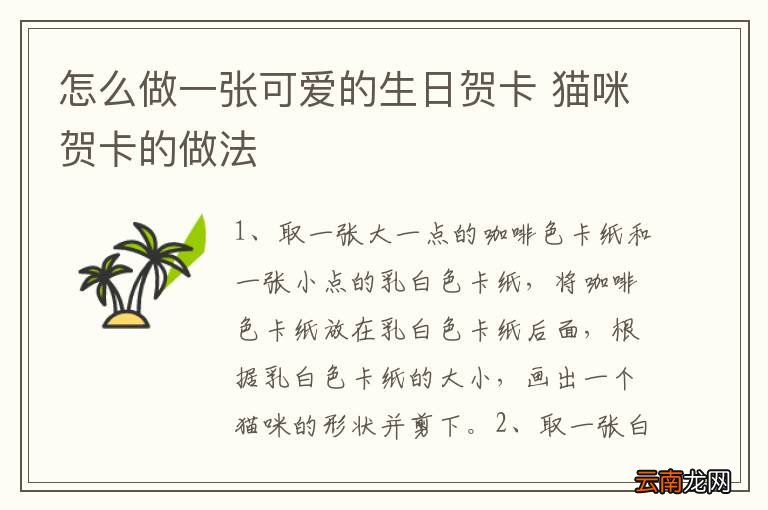 怎么做一张可爱的生日贺卡 猫咪贺卡的做法