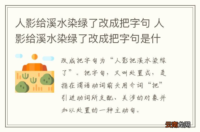 人影给溪水染绿了改成把字句 人影给溪水染绿了改成把字句是什么
