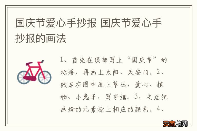 国庆节爱心手抄报 国庆节爱心手抄报的画法