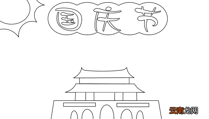 国庆节爱心手抄报 国庆节爱心手抄报的画法