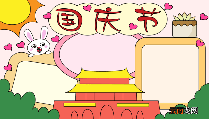 国庆节爱心手抄报 国庆节爱心手抄报的画法