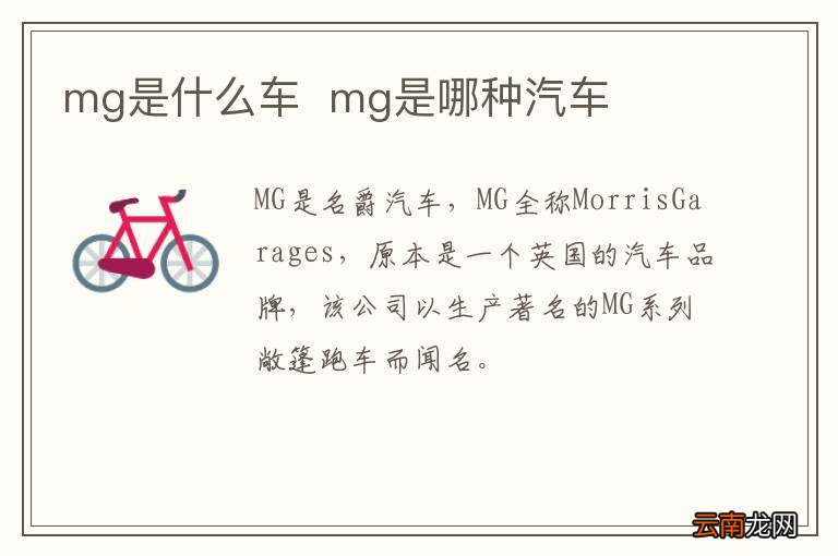 mg是什么车mg是哪种汽车