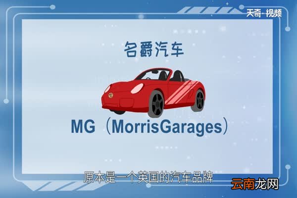 mg是什么车mg是哪种汽车