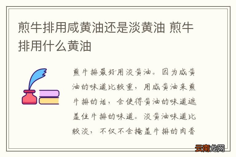 煎牛排用咸黄油还是淡黄油 煎牛排用什么黄油