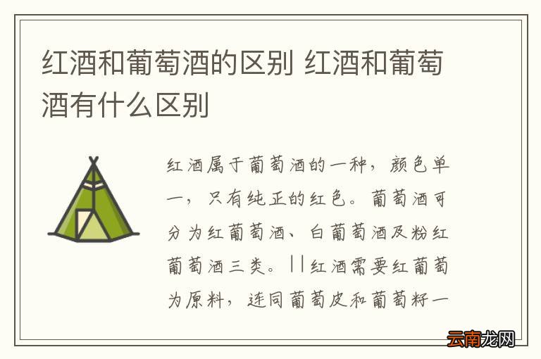 红酒和葡萄酒的区别 红酒和葡萄酒有什么区别
