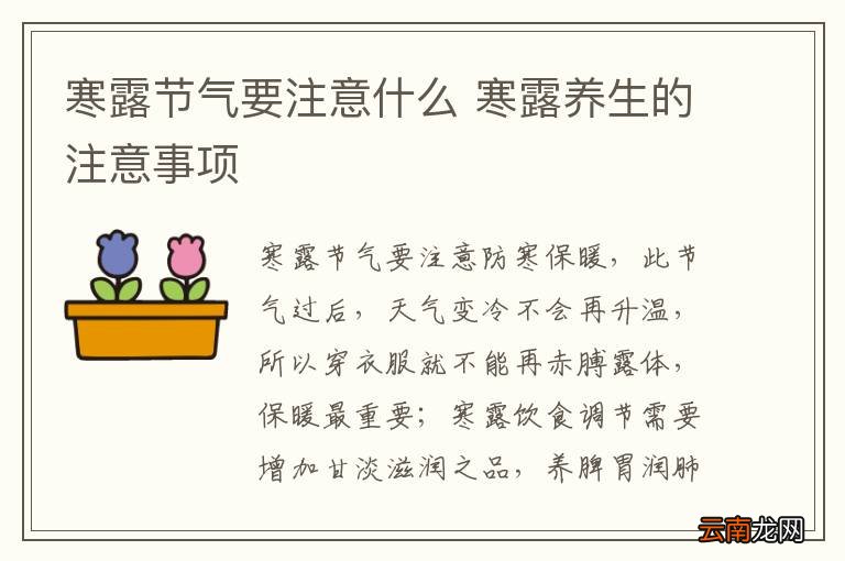 寒露节气要注意什么 寒露养生的注意事项