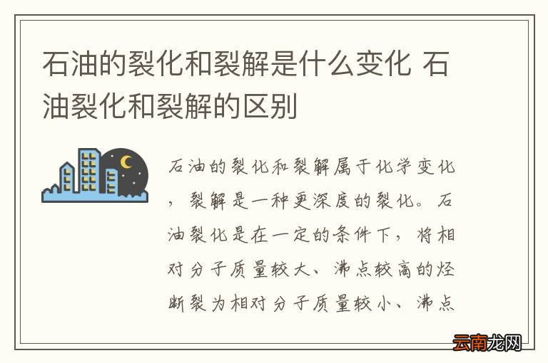 石油的裂化和裂解是什么变化 石油裂化和裂解的区别