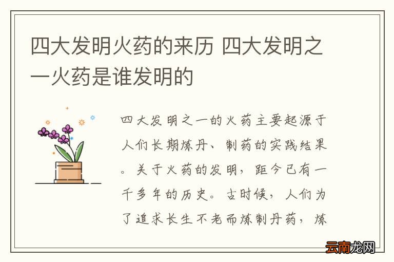 四大发明火药的来历 四大发明之一火药是谁发明的