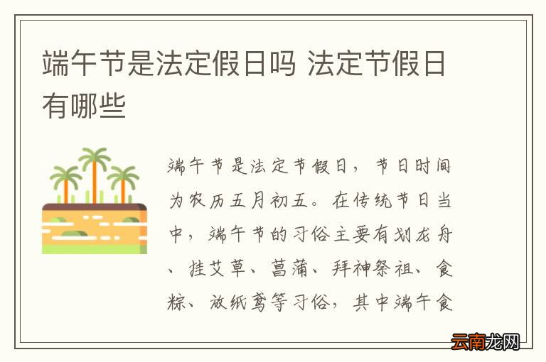 端午节是法定假日吗 法定节假日有哪些